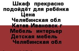 Шкаф, прекрасно подойдёт для ребёнка › Цена ­ 1 400 - Челябинская обл., Катав-Ивановск г. Мебель, интерьер » Детская мебель   . Челябинская обл.